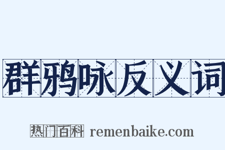 群鸦咏反义词是什么意思的图片